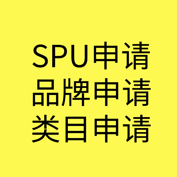 兴化SPU品牌申请